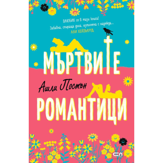 Мъртвите романтици | Ашли Постън