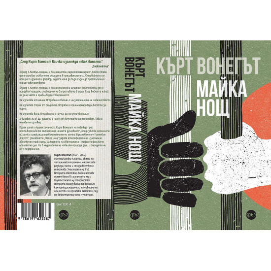 Майка Нощ | Кърт Вонегът