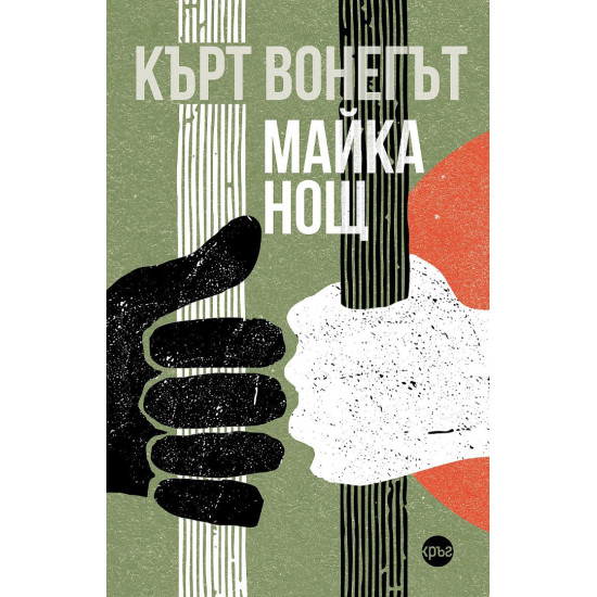 Майка Нощ | Кърт Вонегът