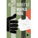 Майка Нощ | Кърт Вонегът