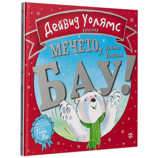 Мечето, което викаше Бау! | Дейвид Уолямс