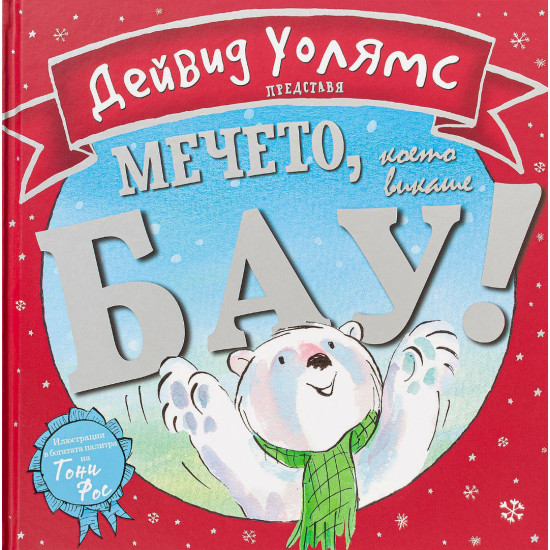 Мечето, което викаше Бау! | Дейвид Уолямс