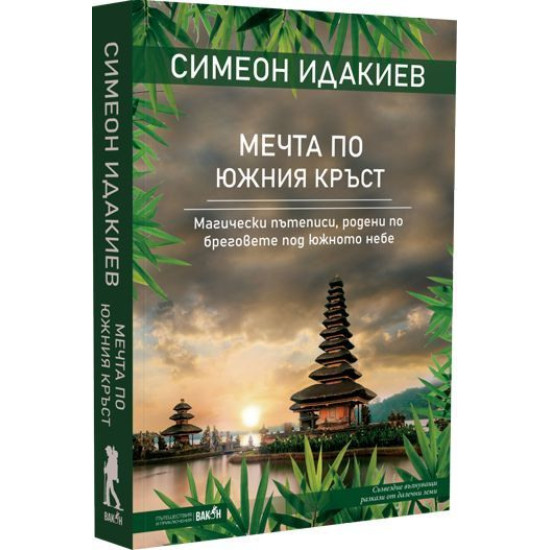 Мечта по Южния кръст | Симеон Идакиев