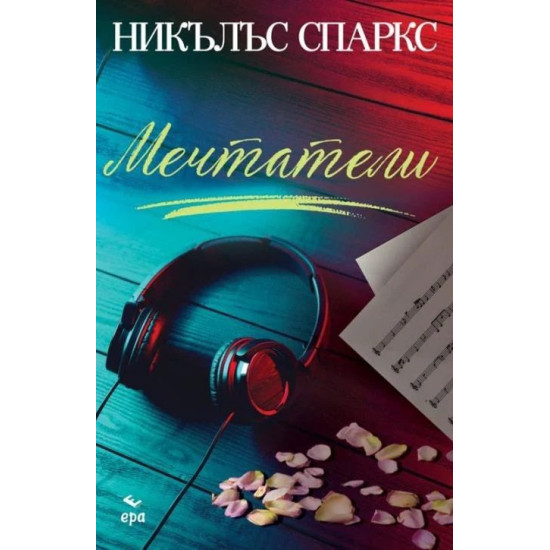 Мечтатели | Никълъс Спаркс