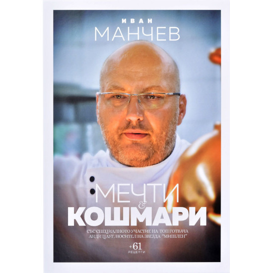 Мечти и кошмари | Иван Манчев