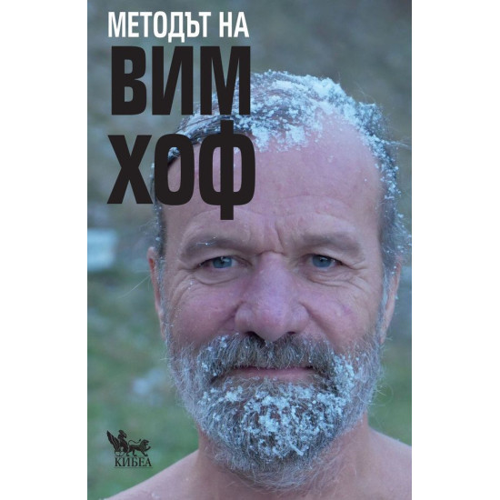 Методът на Вим Хоф | Вим Хоф