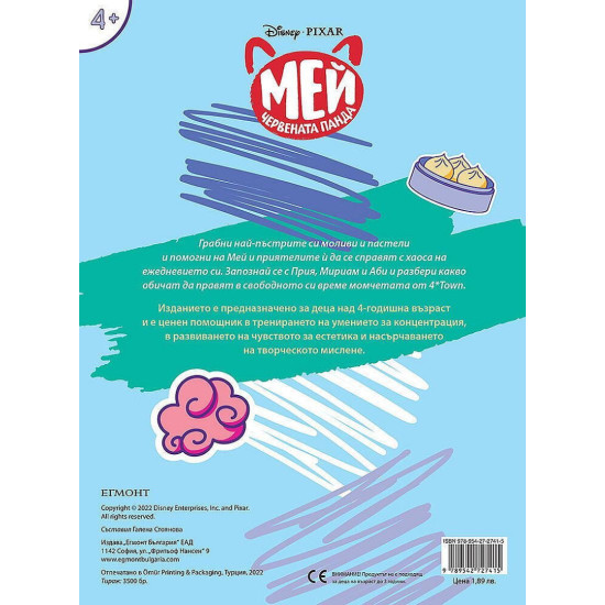 Мей – червената панда: Рисувателна книжка | Егмонт