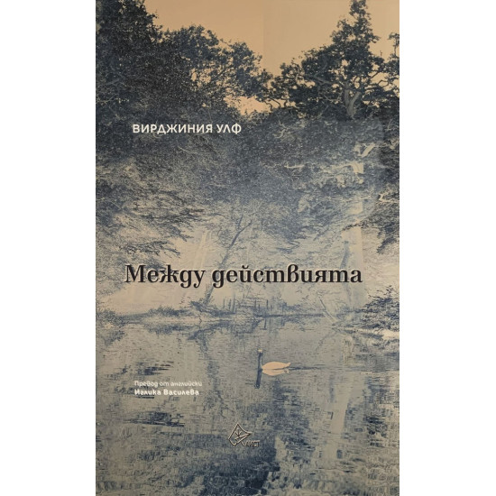 Между действията | Вирджиния Улф