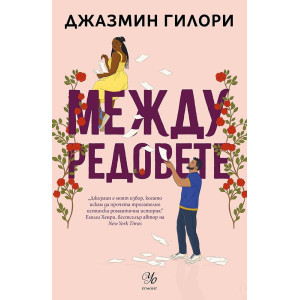 Между редовете