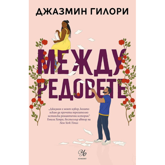 Между редовете | Джазмин Гилори