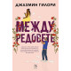 Между редовете | Джазмин Гилори