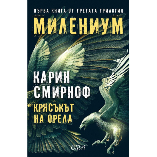 Милениум: Крясъкът на орела - книга 7 | Карин Смирноф