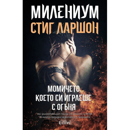 Милениум: Момичето, което си играеше с огъня - книга 2 | Стиг Ларшон