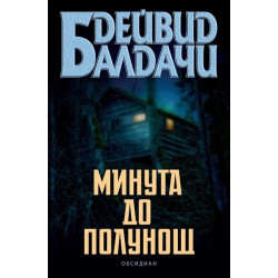 Минута до полунощ