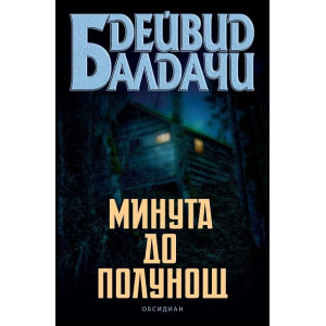 Минута до полунощ