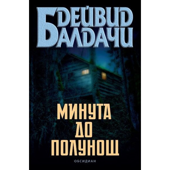 Минута до полунощ | Дейвид Балдачи