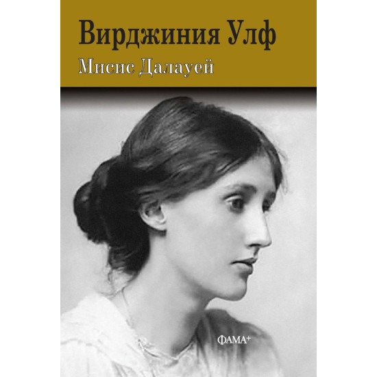 Мисис Далауей | Вирджиния Улф