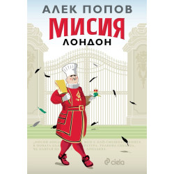 Мисия Лондон