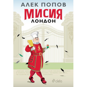 Мисия Лондон
