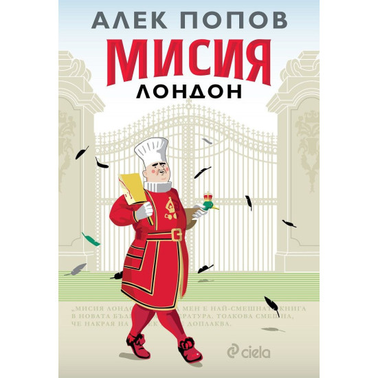 Мисия Лондон | Алек Попов