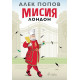 Мисия Лондон | Алек Попов