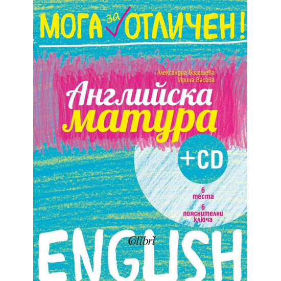 Мога за отличен: Английска матура + аудио материали | Александра Багашева, Ирина Васева