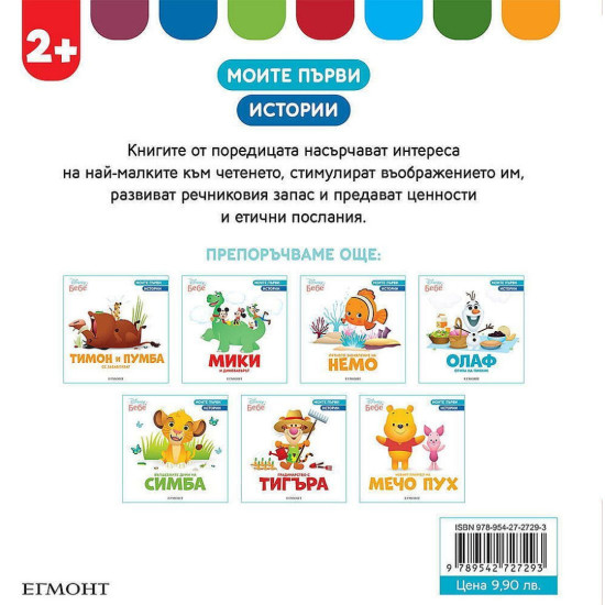 Моите първи истории Disney Бебе: Елза идва на помощ | Егмонт