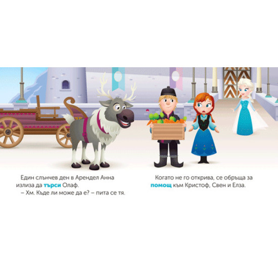 Моите първи истории Disney Бебе: Елза идва на помощ | Егмонт