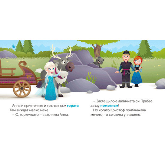 Моите първи истории Disney Бебе: Елза идва на помощ | Егмонт