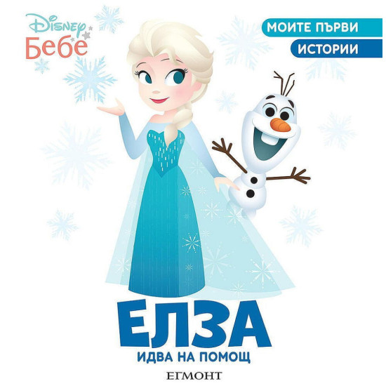 Моите първи истории Disney Бебе: Елза идва на помощ | Егмонт