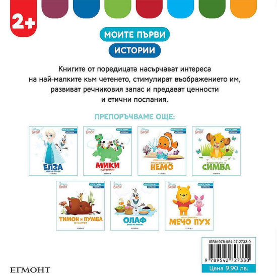 Моите първи истории Disney Бебе: Градинарство с Тигъра | Егмонт