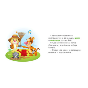 Моите първи истории Disney Бебе: Градинарство с Тигъра