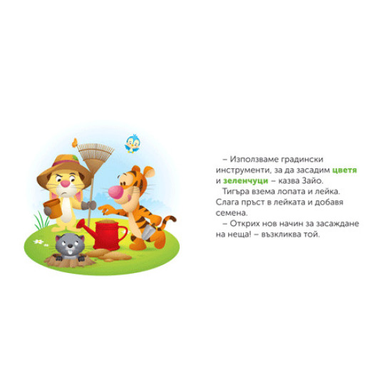 Моите първи истории Disney Бебе: Градинарство с Тигъра | Егмонт