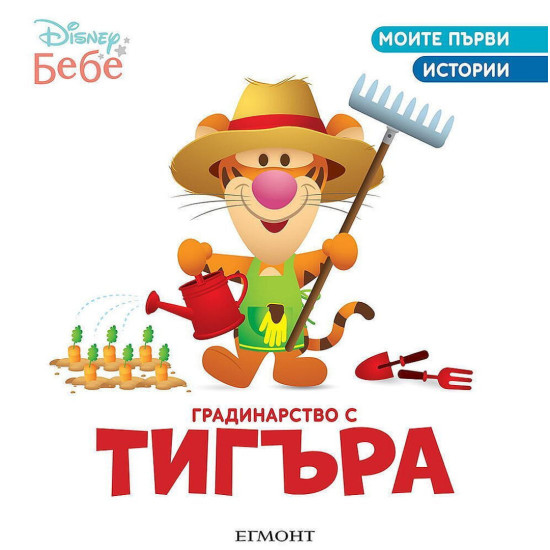 Моите първи истории Disney Бебе: Градинарство с Тигъра | Егмонт