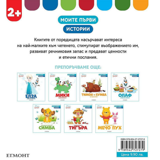 Моите първи истории Disney Бебе: Лятното забавление на Немо | Егмонт