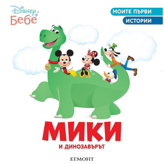 Моите първи истории Disney Бебе: Мики и динозавърът | Егмонт