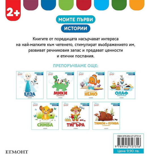 Моите първи истории Disney Бебе: Новият приятел на Мечо Пух | Егмонт