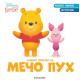 Моите първи истории Disney Бебе: Новият приятел на Мечо Пух | Егмонт