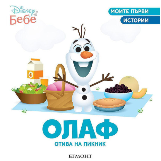 Моите първи истории Disney Бебе: Олаф отива на пикник | Егмонт