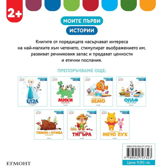 Моите първи истории Disney Бебе: Вълшебните думи на Симба | Егмонт