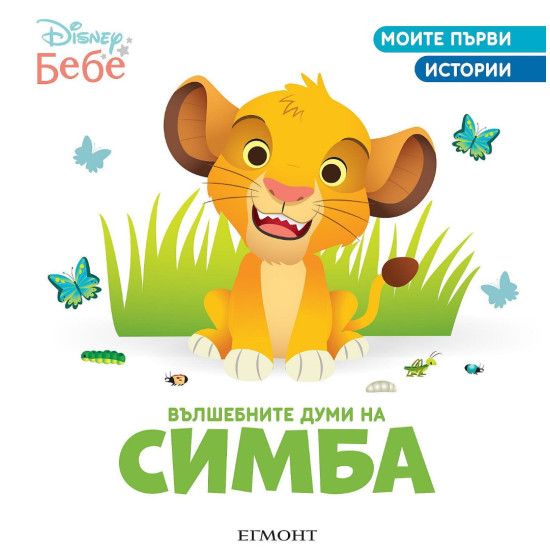 Моите първи истории Disney Бебе: Вълшебните думи на Симба | Егмонт
