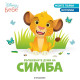 Моите първи истории Disney Бебе: Вълшебните думи на Симба | Егмонт