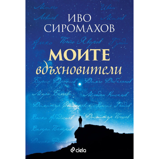 Моите вдъхновители | Иво Сиромахов