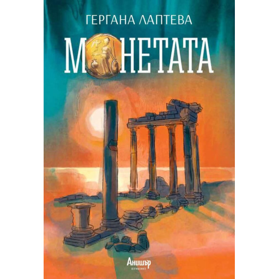 Монетата | Гергана Лаптева