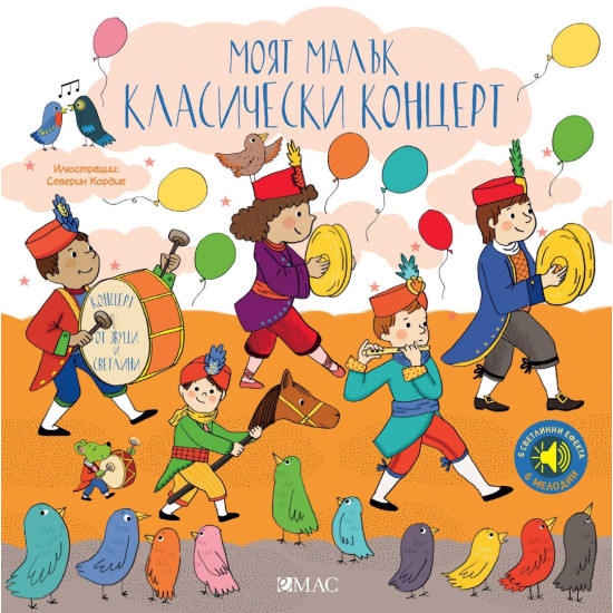 Моят малък класически концерт | Емили Колет