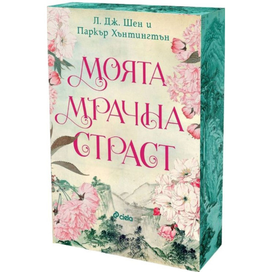 Моята мрачна страст - книга 2 | Л. Дж. Шен, Паркър С. Хънтингтън