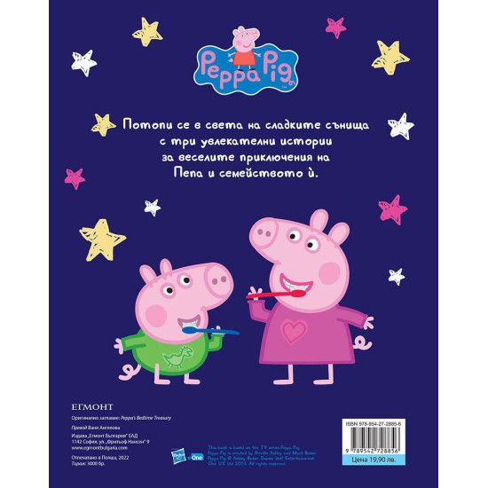 Моята първа книга за лека нощ: Peppa Pig | Егмонт