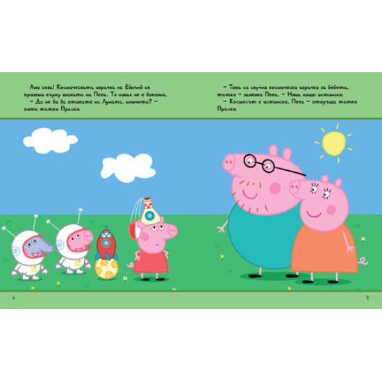 Моята първа книга за лека нощ: Peppa Pig | Егмонт