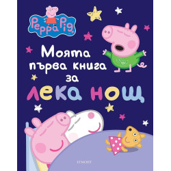 Моята първа книга за лека нощ: Peppa Pig