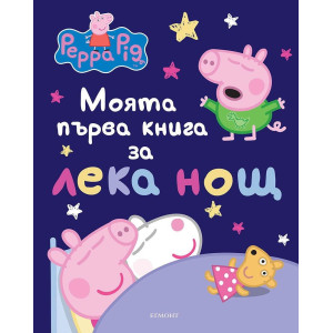 Моята първа книга за лека нощ: Peppa Pig